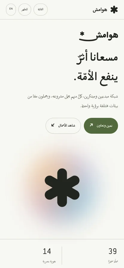 Howamesh on mobile — the Arabic hero stacked to one column