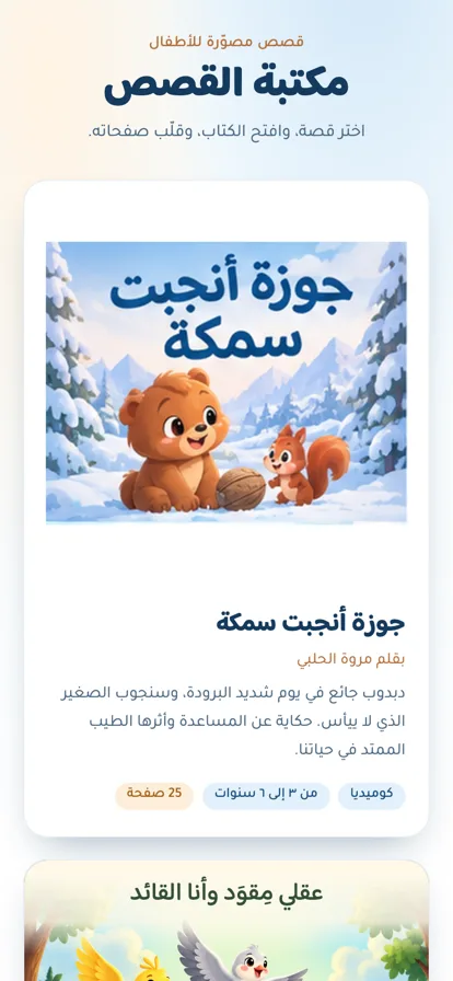 Marwah Stories Library on mobile — the shelf stacked to one column