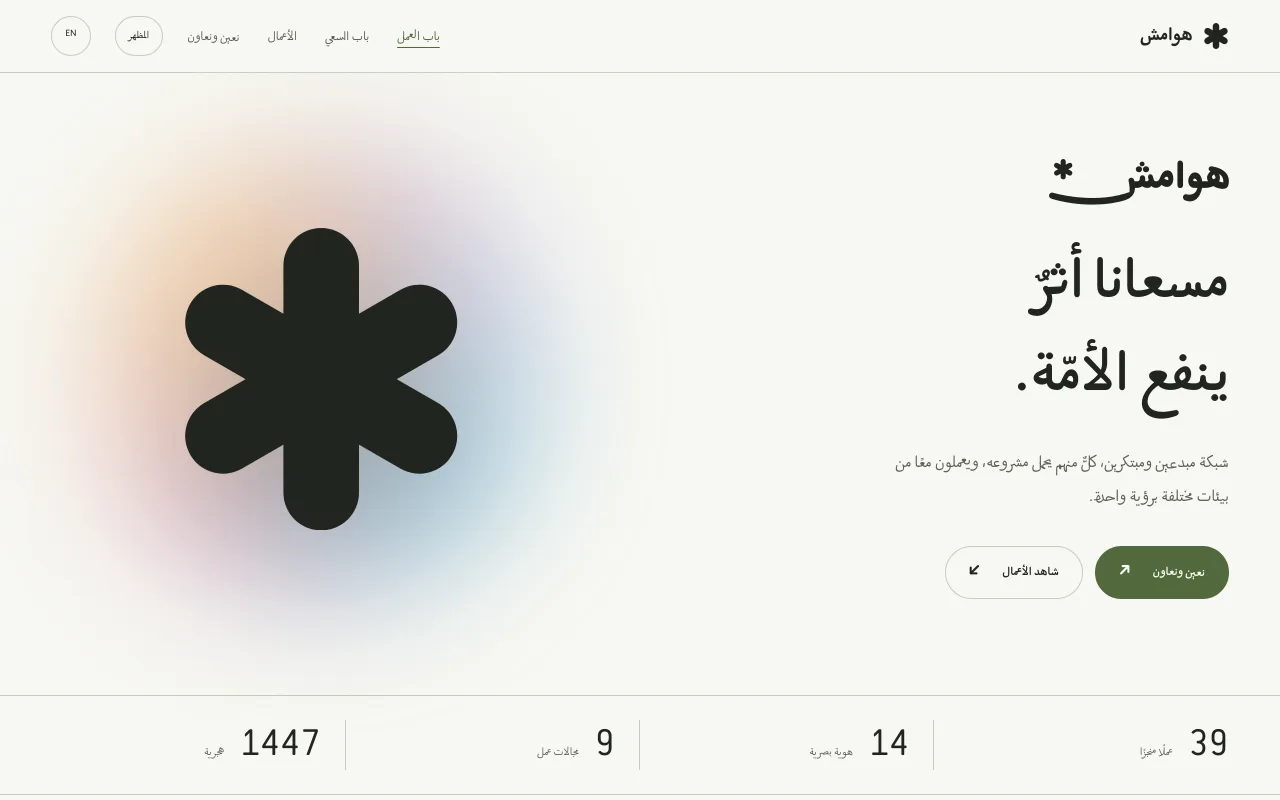 Howamesh — bilingual Arabic/English landing page for a Saudi creative collective