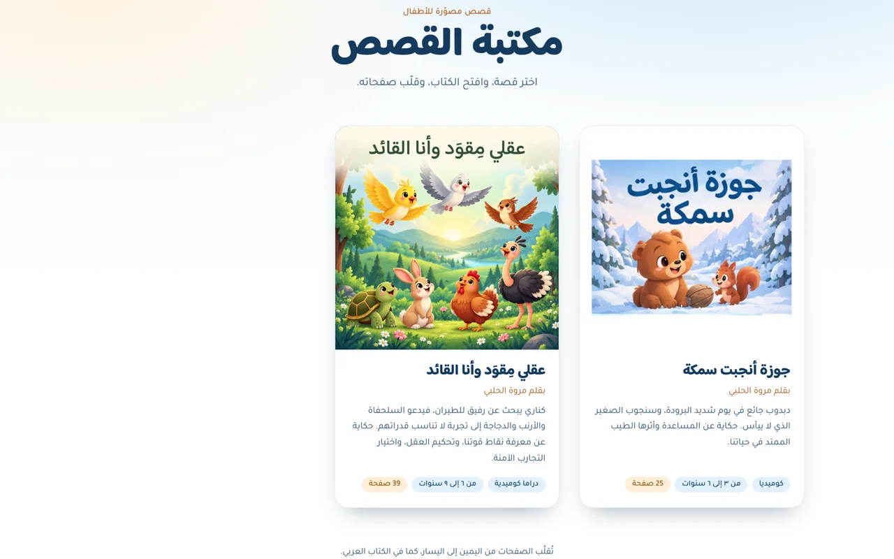 Marwah Stories Library — Arabic children's storybook shelf with two illustrated books