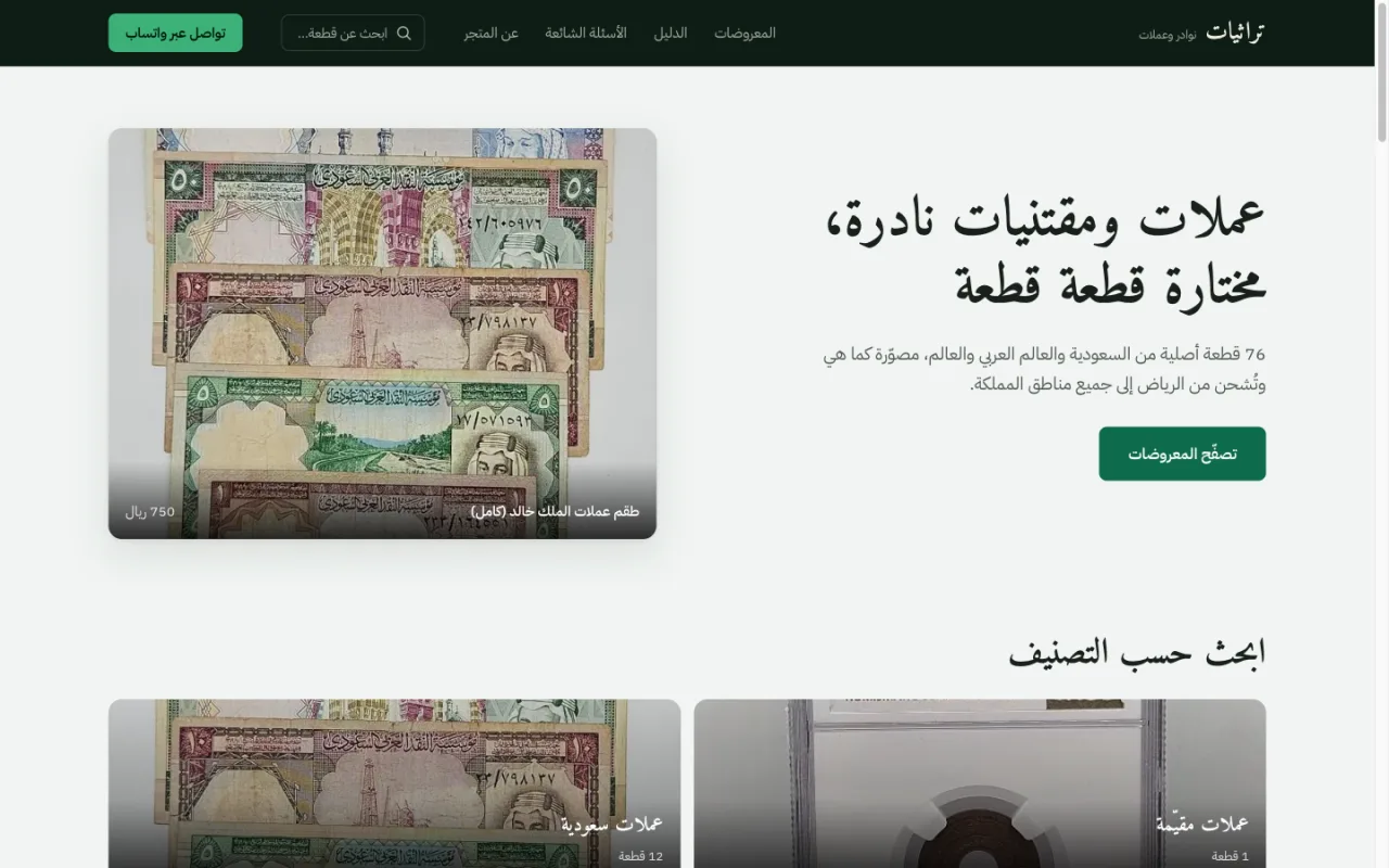 Turathiyat — Arabic RTL storefront for rare Saudi coins and banknotes