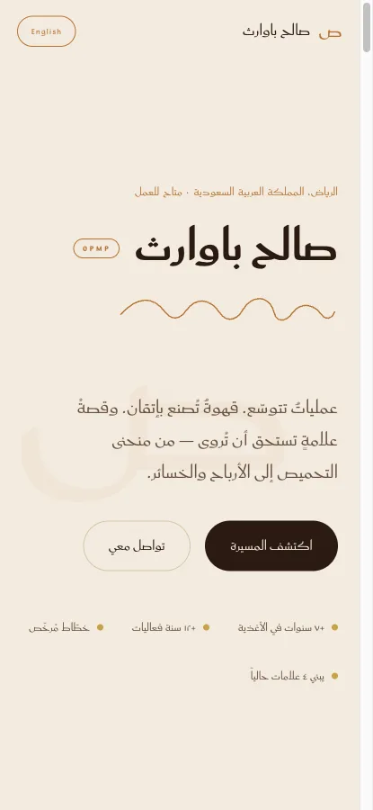 Salih Bawarith portfolio on mobile — Arabic, right-to-left