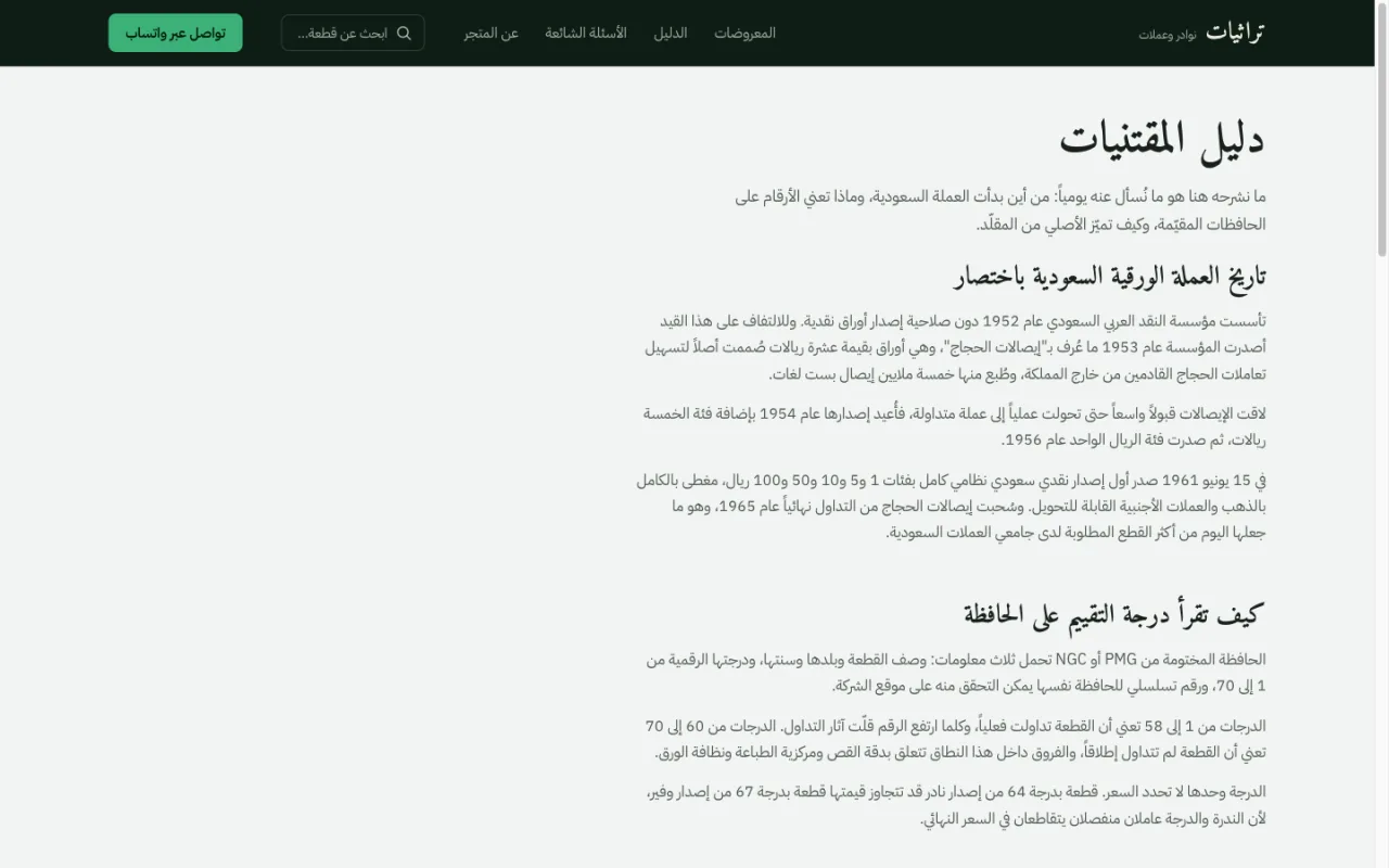 Turathiyat collector's guide — Arabic long-form content on currency history and grading